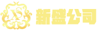 新胜公司